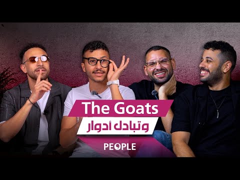 THE GOATS وتبادل الأدوار