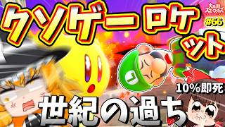 ゴ　ミ　カ　ス　運　ゲ　ー　ス　マ　ブ　ラ【スマブラSP】【カービィゆっくり実況Part.66】