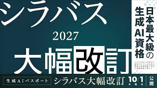 【生成AIパスポート】 2027年シラバス大幅改訂 2026年10月公開｜生成AI活用普及協会（GUGA）