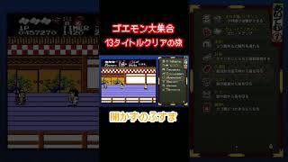【がんばれゴエモン大集合】開かずのふすま【ショート】