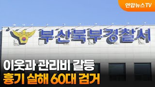 이웃과 관리비 갈등…흉기 살해 60대 검거 / 연합뉴스TV (YonhapnewsTV)
