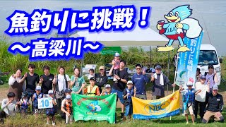 高梁川（岡山県） 釣り教室〜エコフィッシングと環境保全を学ぶ　魚釣りに挑戦！〜（2025.10.5）
