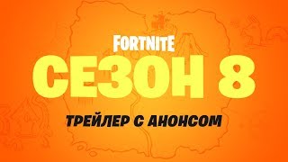 В восьмом сезоне Fortnite произошли серьезные изменения