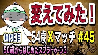 【スプラ3】この変更は正解だった？【54歳クーゲル｜ガチエリア】