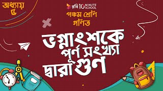 অধ্যায় ৫ - গুণিতক এবং গুণনীয়ক: ভগ্নাংশকে পূর্ণ সংখ্যা দ্বারা গুণ