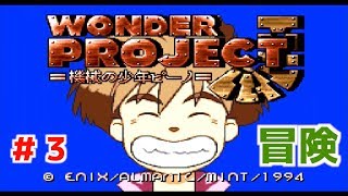 【ワンダープロジェクトJ】機械の少年ピーノの操る源さん#3