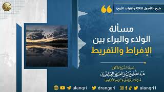 مسألة الولاء و البراء بين الإفراط و التفريط | الشيخ عبد الله العنقري image