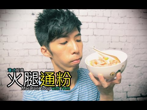 Hong Kong Style Macaroni Soup with Ham