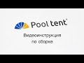 Pool Tent