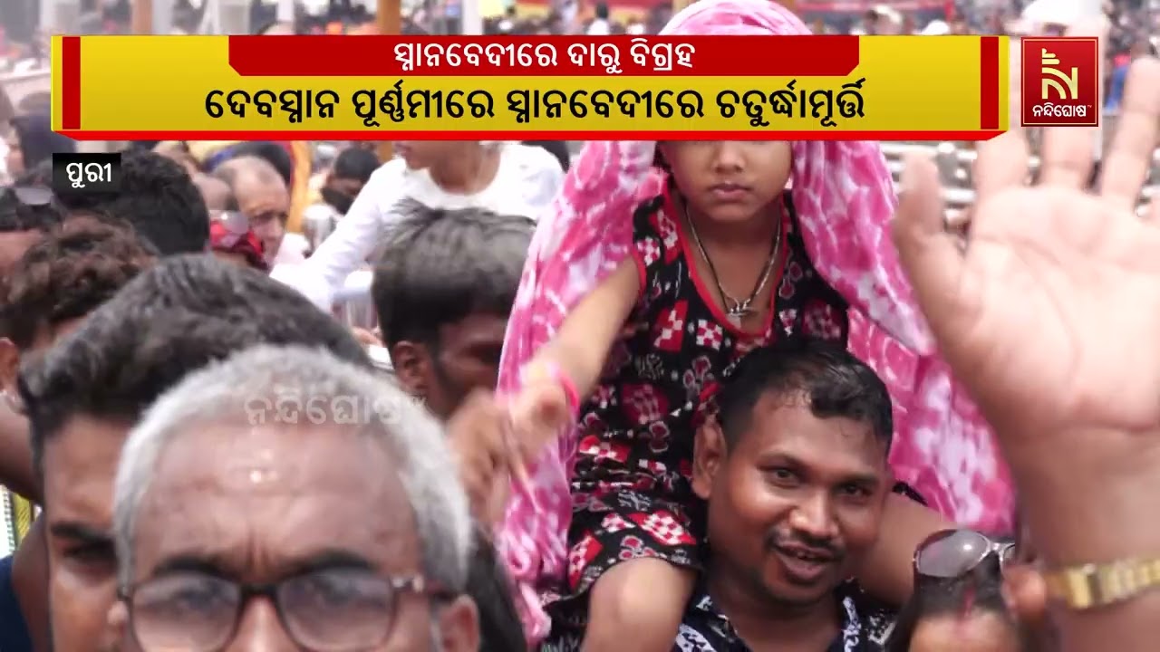 ସ୍ନାନ ବେଦୀରେ ଚତୁର୍ଦ୍ଧାମୂର୍ତ୍ତି ;  ପ୍ରବଳ ଖରା ଓ ତାତି ସତ?