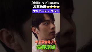 【中国ドラマ】マリアージュ・ブラン  #ドラマ #中国ドラマ #話題 #drama