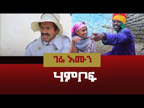 ገሬ እሙን gere emun Hambof | ሃምቦፍ