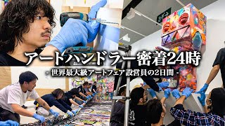 【密着24時】世界最大級のアートフェアで「朝から晩までぶっ続け」で設営するスタッフの二日間密着ドキュメンタリー。