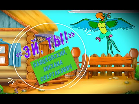 ✔ «Эй, ты!» (ПЛЯЦКОВСКИЙ М. С.)