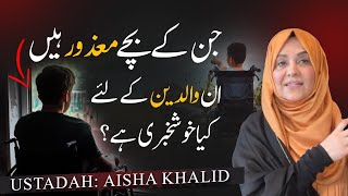 معذور بچوں (اسپیشل چلڈرین ) کے والدین کے لیے کیا خوشخبری ہے؟