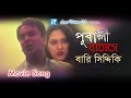 Pubali Batashe Bari Siddiqui Srabon Megher Din Movie Song Humayun Ahmed