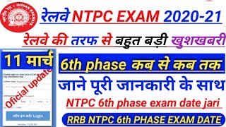RRB NTPC 6th phase exam date | NTPC Phase 6 Exam date | RRB NTPC Exam Date | Group D Exam Date 2021