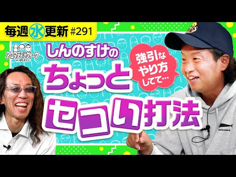 【しんのすけの少しだけセコい打法】アロマティックトークinぱちタウン 第291回《木村魚拓・沖ヒカル・グレート巨砲・しんのすけ》★★毎週水曜日配信★★
