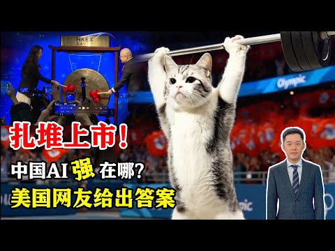 AI从2025火到2026，近20家国产AI企业集中上市。中国AI强在哪？带火&ldquo;动物奥运&rdquo;、实现查癌救命，美国网友惊呼：太酷了！#MiniMax #动物奥运会 #猫跳水 #英矽智能 #上海