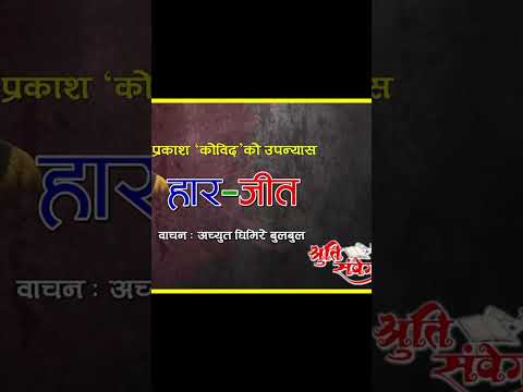 #prakashkobid #nepalinovel #achyutghimirebulbul #nepaliaudiobook #shrutisambeg #haarjit #shorts