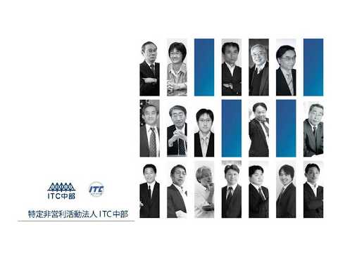 【届出組織紹介】ITC中部（ITコーディネータ協会 公式チャンネル）