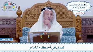 665 - فصل في أحكام اللباس - عثمان الخميس