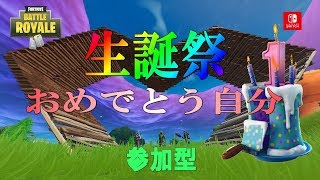 【Fortnite】氷希のフォートナイト案内　episode 15　～実は生誕祭～【参加型】