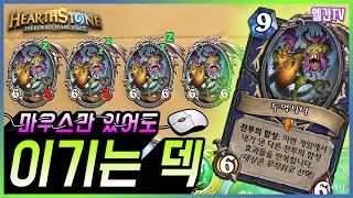 마우스만 있어도 이기는 덱