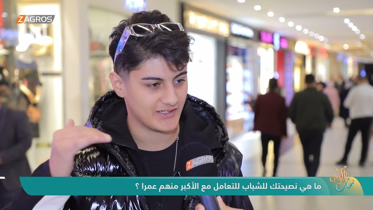 فيديو | ما هي نصيحتك للشباب للتعامل مع الأكبر منهم عمرا ؟ | نسمات زاكروس