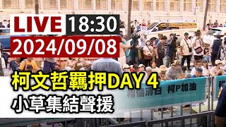 [討論] 9/8 集結！真實小草上台發言的片段