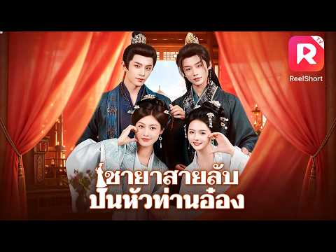 เพื่อนซี้ทะลุมิติสู่ยุคโบราณ!👭คนหนึ่งแต่งแม่ทัพ อีกคนแต่งท่านอ๋องจอมเจ้าชู้! จะรอดจากแผนฆ่าได้ไหม?