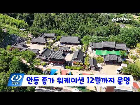 [안동 현장 리포트] 7월 8일, &#39;안동 종가 워케이션&#39; 12월까지 참가자 모집