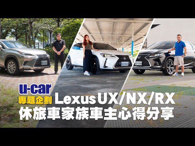 Lexus Suv 家族車主專訪 Ux Nx Rx 實際用車心得分享 中文字幕 U Car 專題企劃 新闻now