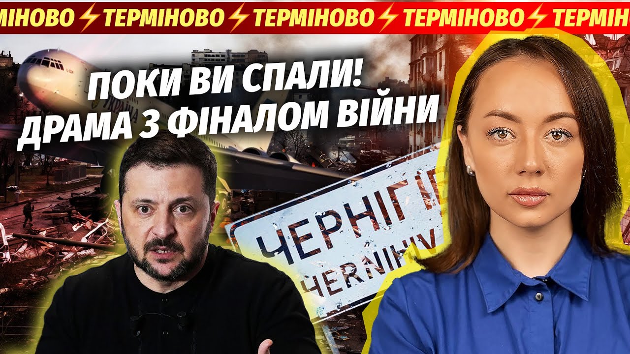 ТЕРМІНОВО! АТАКУВАЛИ ЛІТАК ЗЕЛЕНСЬКОГО. Зрада США? Наступ РФ на ЧЕРНІГІВ. Спа
