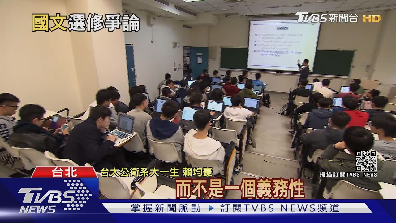 台大學生會提議廢「國文必修」 掀兩派論戰