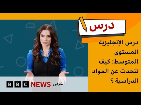 فيديو | درس الإنجليزية المستوى المتوسط: كيف تتحدث عن المواد الدراسية؟ |درس بي بي سي:الموسم الأول-الحلقة 5