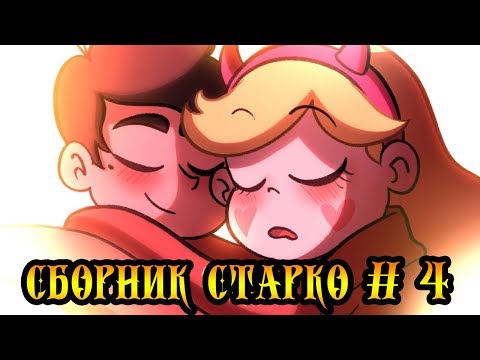❣СБОРНИК СТАРКО #4❣сборник комиксов.✦Стар против сил зла.✦SVTFOE comics (dub comics)