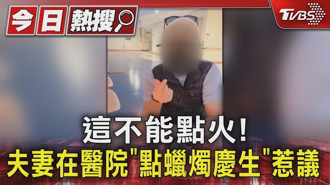 這不能點火!夫妻在醫院「點蠟燭慶生」惹議