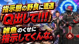 ｢Q出して！！！｣雑魚いのに、指示してくる戦犯アクセルに遭遇！ソロマスター行けないタイプなので、悪い例として解説！ファーストダウンする、1ピック取れない。赤ピン連打。まじでやばい野良【apex】