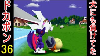 ♪３６【ドカポン！怒りの鉄拳】地獄のまったりぼっちプレイ