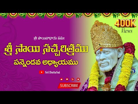 Sri Sai Satcharitra Chapter 12 Telugu || శ్రీ సాయి సచ్చరిత్రము || పన్నెండవ ఆధ్యాయము ||