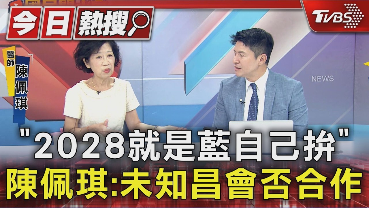 「2028就是藍自己拚」 陳佩琪:未知黃國昌會否合作｜TVBS新聞 @TVBSNEWS01