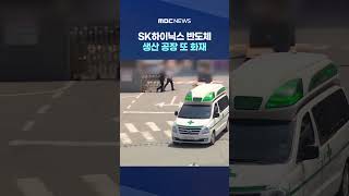 SK하이닉스 반도체 생산 공장 또 화재‥4천여 명 대피 #Shorts (MBC뉴스)