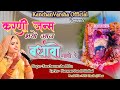बधावो करणी जन्म भयो आज Karni Janm Bhayo Aaj Badhaavo Karni Mata 