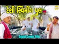 દેશી સ્વીમીંગ પુલ//Gujarati Comedy Video//કોમેડી વીડીયો SB HINDUST