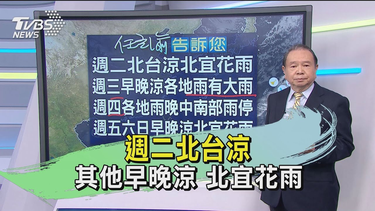 週二北台涼 其他早晚涼北宜花雨