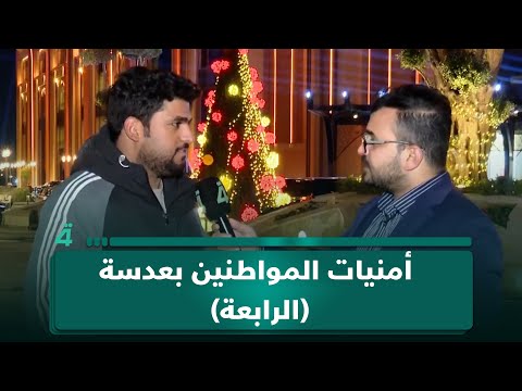 على أعتاب العام الجديد.. أمنيات المواطنين بعدسة (الرابعة) 