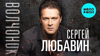 Сергей Любавин  - Волчонок remake (Single 2018)
