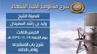 صورة شرح ألفية الفقهاء - الدرس الثالث - شرح باب الإستنجاء وأداب الخلاء - الشيخ وليد السعيدان