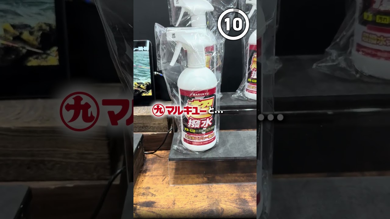 【ティッシュが水を弾くレベル】マルキユーの『超撥水スプレー』を10秒で紹介！ #釣り #新商品